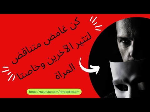 4 اسرار ستجعلك غامض وجذاب بين الجميع وخاصة لدى المرأة