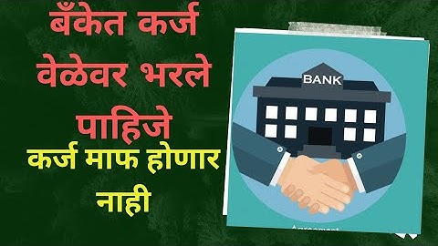 बँकेचे पैसे वेळेवर भरले पाहिजे व्याज कमी लागतो साहेबाकडून माहिती #viral #vlog #video#subscribe#bank