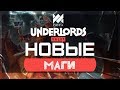 Новые Маги в Dota Underlords (Контра Мехо-Магам)