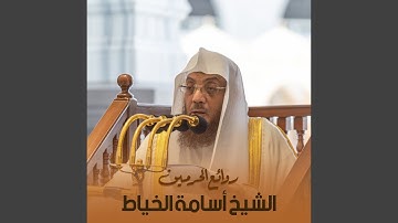 تلاوة من صلاة العشاء 28 شوال 1441هـ.