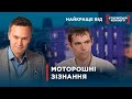 МОТОРОШНІ ЗІЗНАННЯ | Найкраще від Стосується кожного