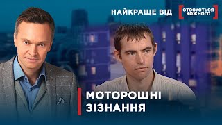 Моторошні Зізнання | Найкраще Від Стосується Кожного