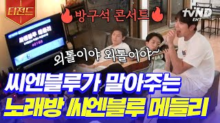 [#내이름을부르지마] 본인들끼리 불러도 필수인 무대 매너ㅋㅋ 외톨이 열풍을 일으켰던 씨엔블루..★ 그들이 음악에 얼마나 진심인지 꼭 봐야 함 | #티전드