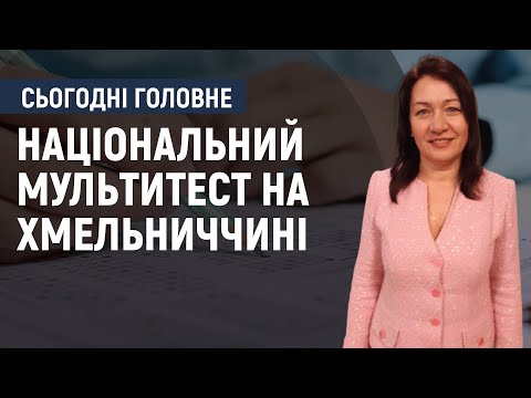 Суспільне Поділля: Дарія Басюк: 12 800 випускників зареєструвались на складання мультитесту на Хмельниччині Суспільне Поділля: Дарія Басюк: 12 800 випускників зареєструвались на складання мультитесту на Хмельниччині