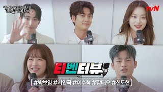 💥ENG SUB💥[티벤터뷰] 잔망미 넘치는 우리 멸망이들 보고 가세요💋 ”#어느날우리집현관으로멸망이들어왔다 | Doom at Your Service EP.0