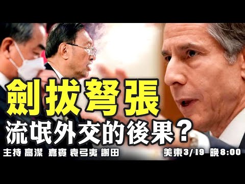 剑拔弩张    流氓外交的结果？   嘉宾：袁弓夷  谢田教授 主持：高洁【希望之声TV】(2021/03/19)