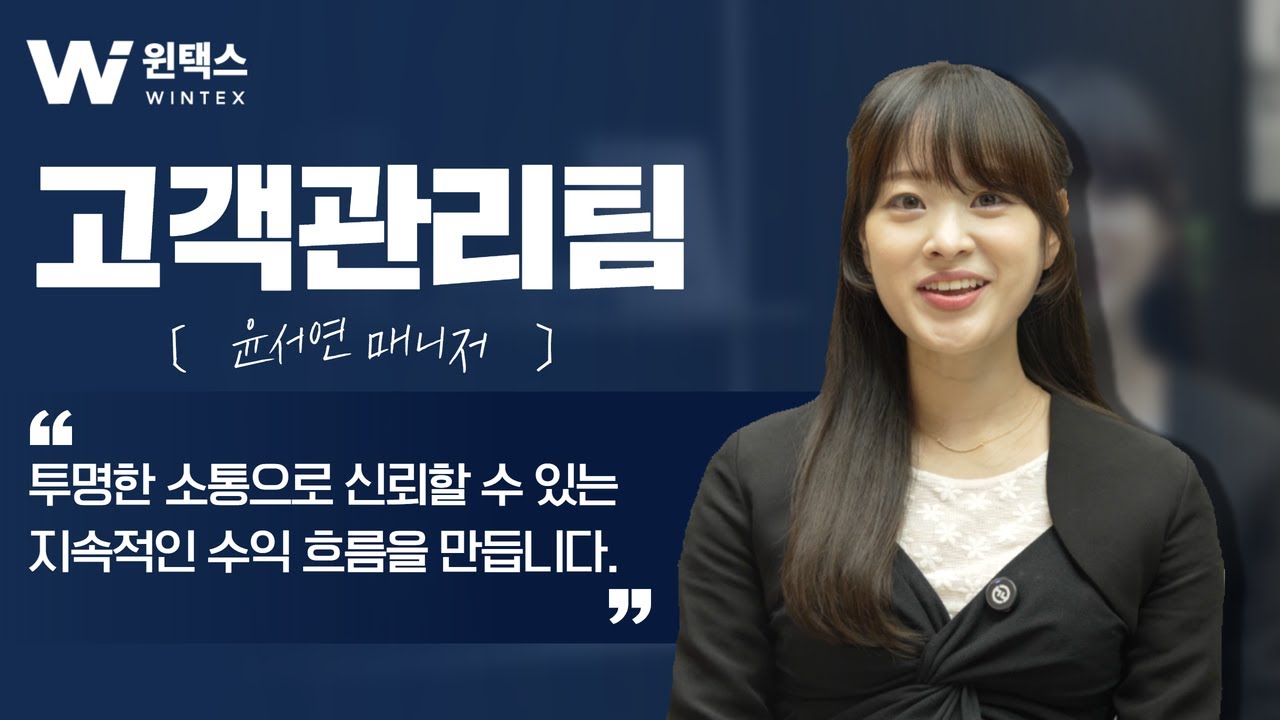 윈택스(WINTEX) 임직원 인터뷰 고객관리팀 – “신뢰를 만드는 건 투명한 소통입니다”