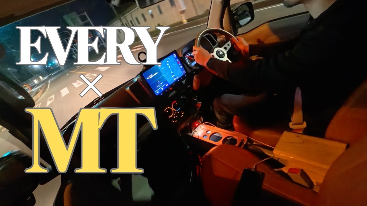 MTで走るエブリイのリアル｜軽バン×マニュアルの心地よい操作感【車内固定映像】