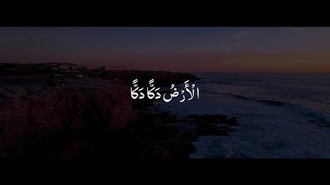 كَلَّا إِذَا دُكَّتِ الْأَرْضُ دَكًّا دَكًّا | محمد صديق المنشاوي | سورة الفجر