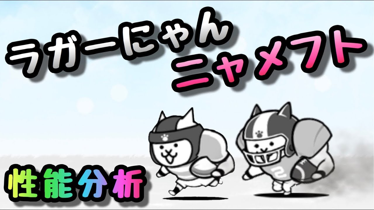 ネコファイター ねこファイターの評価⇒赤い敵に強いとこ！って思うじゃん