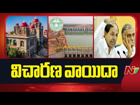 Telangana High Court adjourns KCR, Harish Rao pleas On Kaleshwaram Report | NTV Telugu - NTVTELUGU