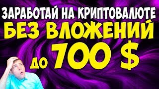 🔴Заработок на криптовалюте без вложений до 700 долларов | Получи криптовалюту за выполнение заданий 🔴Заработок на криптовалюте без вложений до 700 долларов | Получи криптовалюту за выполнение заданий