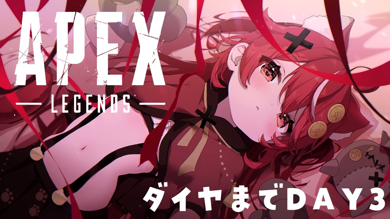 【 #apex 】DAY3🎀ダイヤめざして三千里【 #遊喜にあ / re;BON1期生 】