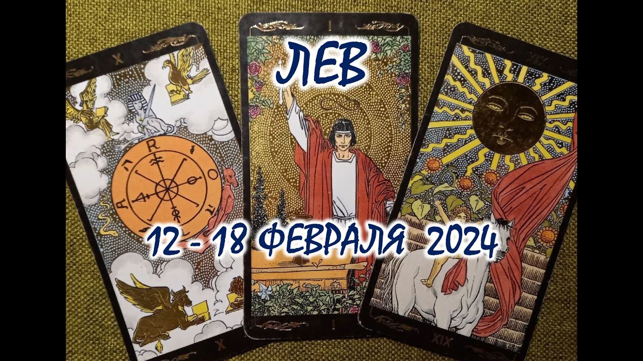 Таро прогноз львы 12 18 августа 2025. Таро прогноз львы 12 18 августа 2025