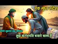 ✅8 September 2025 एक गुप्त संदेश -अगले शुक्रवार तक अल्लाह तुझे करोड़पति बनाने वाला है नेमत कुबूल कर