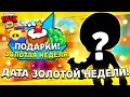 😱СПАЛИЛИ ТОЧНУЮ ДАТУ ЗОЛОТОЙ НЕДЕЛИ! КАКИЕ ПОДАРКИ НАМ ПОДАРЯТ РАЗРАБОТЧИКИ В БРАВЛ СТАРС?!