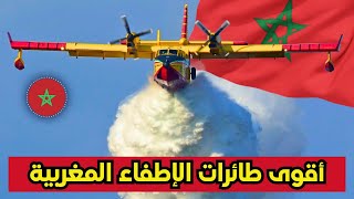 أقوى طائرات إطفاء الحرائق التي يمتلكها المغرب💥 (وحوش إخماد الحرائق المغربية)