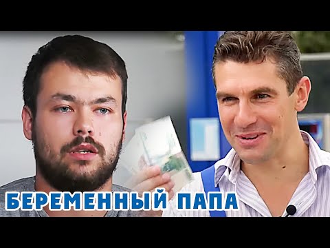 Беременный папа :