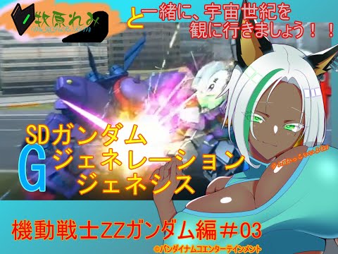 【SDガンダム ジージェネレーション ジェネシス】牧原れみと一緒に、宇宙世紀を観に行きましょう！！＃013　ZZガンダム編！！ 3回目！！