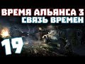 S.T.A.L.K.E.R. Время Альянса 3. Связь времен #19. Начало Фриплея