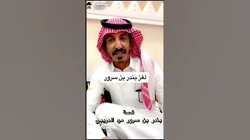لغز بندر بن سرور 