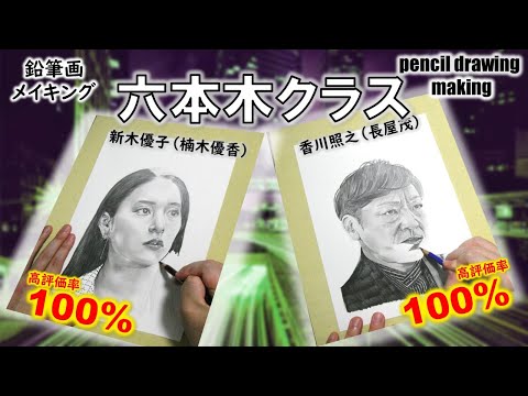 【ドラマ「六本木クラス」】新木優子（楠木優香）さん、香川照之（長屋茂）さん　Cast２人の鉛筆画ゆっくりメイキング動画
