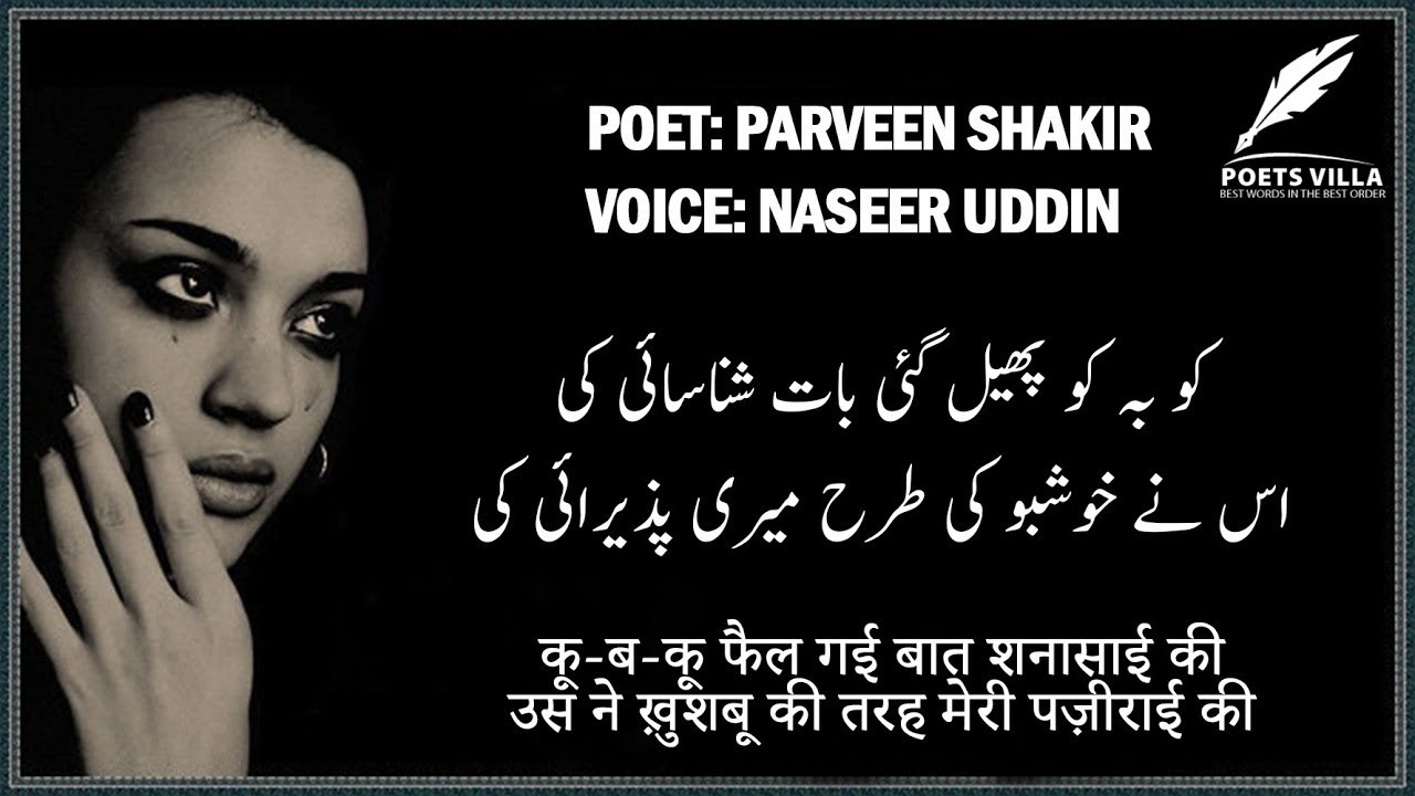 Ku Ba Ku Pheyl Gai Baat Shanasai Ki Parveen Shakir Naseer Uddin The Poets Villa Youtube Ku Ba Ku Pheyl Gai Baat Shanasai Ki Parveen Shakir Naseer Uddin The Poets Villa Youtube