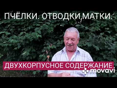 Делаем отводки,двухкорпусное содержание.