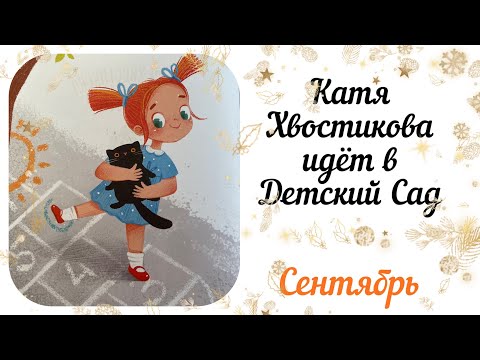 Катя Хвостикова идёт в детский сад/терапевтическая сказка/ адаптация к детскому саду