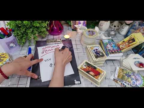 برای پیشقدم شدن عشقت برای ازدواج و آشتی صددرصد معجزه توش میبینی فالتاروت فال قهوه فال 09031121097