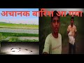 अचानक बारिश आ गया और snake भी / {dhuran gupta vlogs #vlogging #viral vlogs #trending vloging