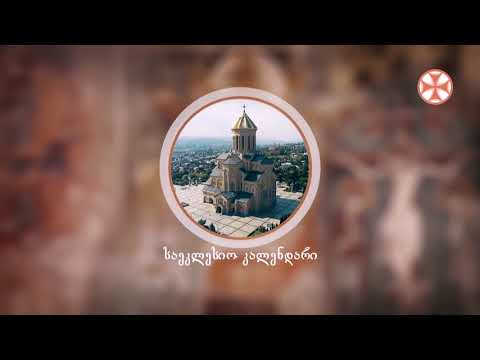 საეკლესიო კალენდარი (15 თებერვალი, 2020 წ.)