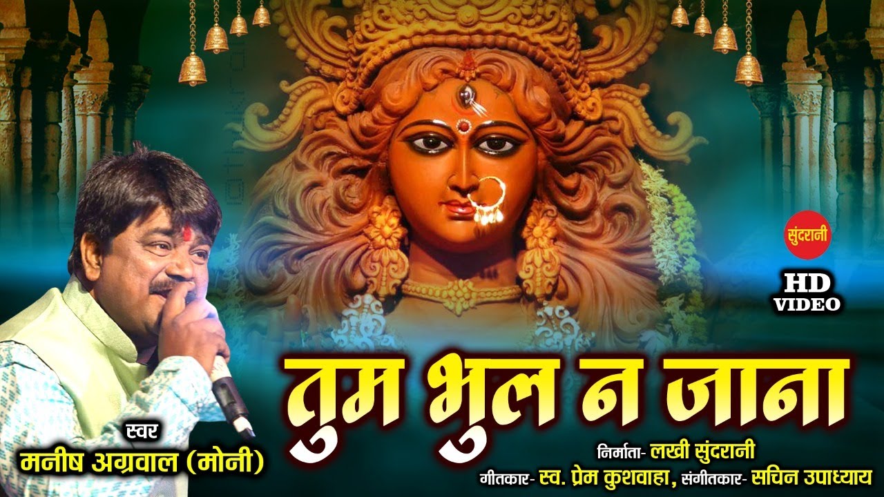 Maiya Tum Bhool Na Jana  Manish Agrawal  Durga Song  Matarani Song  Devi Geet  Devi Bhajan 