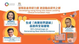 【HK’s Advantage on Generating Real-World Evidence】