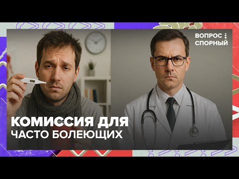 Больничный под контролем: Минздрав вводит комиссии для часто болеющих — Москва 24