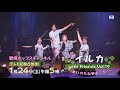 【放送まであと2⃣日!】『イルカ with Friends vol.19 ~あいのたね♡まこう!~』|CS歌謡ポップスチャンネル