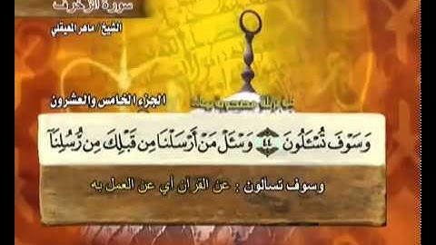 القرآن الكريم الجزء الخامس والعشرون الشيخ ماهر المعيقلي Holy Quran Part 25 Sheikh Al Muaiqly