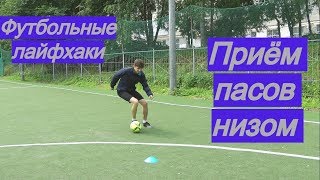картинка: КАК ПРАВИЛЬНО ОСТАНАВЛИВАТЬ МЯЧ - 3 лайфхака | приём паса низом, техничная обработка