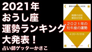 2021年12星座別運勢ランキング大発表！おうし座（牡牛座）
