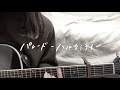 パレード/ ハルカミライ 【弾き語り】
