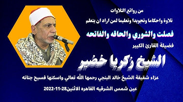 من روائع التلاوات ( فصلت والشوري والحاقه والفاتحه ) لفضيلة الشيخ زكريا خضير