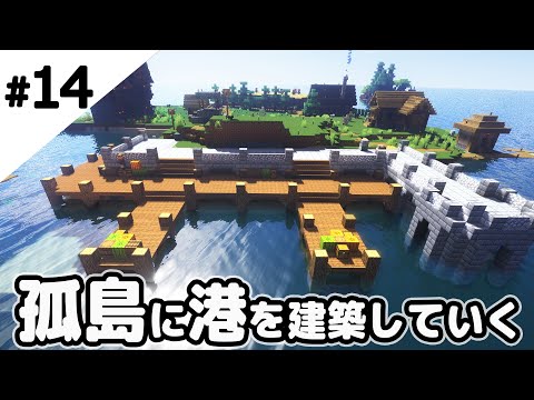 【マインクラフト】孤島に港を建築していきます。【マイクラ実況】