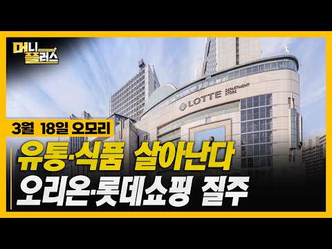 [3/18오모리] 소비주 턴어라운드 시작 증권사 픽 집중됐다