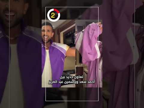 تعاون جديد بين أحمد سعد وياسمين عبد العزيز
