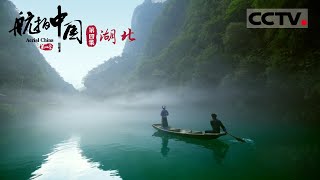 《航拍中国》第四季 北纬30°的神奇地带 来到恩施才知道什么叫做“神仙地” EP4 Aerial China Ⅳ【CCTV纪录】