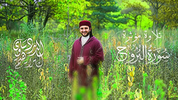 سورة البروج كاملة | تلاوة خاشعة بصوت القارئ إبراهيم الدردساوي