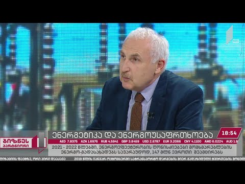 ენერგეტიკა და ენერგოუსაფრთხოება