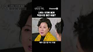 나이는 숫자에 불과! 박정수의 동안 비결 대공개 #채널S #전현무계획2