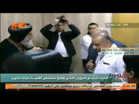 قداسة البابا تواضروس الثاني يفتتح مستشفي القديسة دميانة بالهرم ويتفقد المعمل