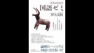 【紹介】大人のための国語ゼミ （野矢 茂樹）